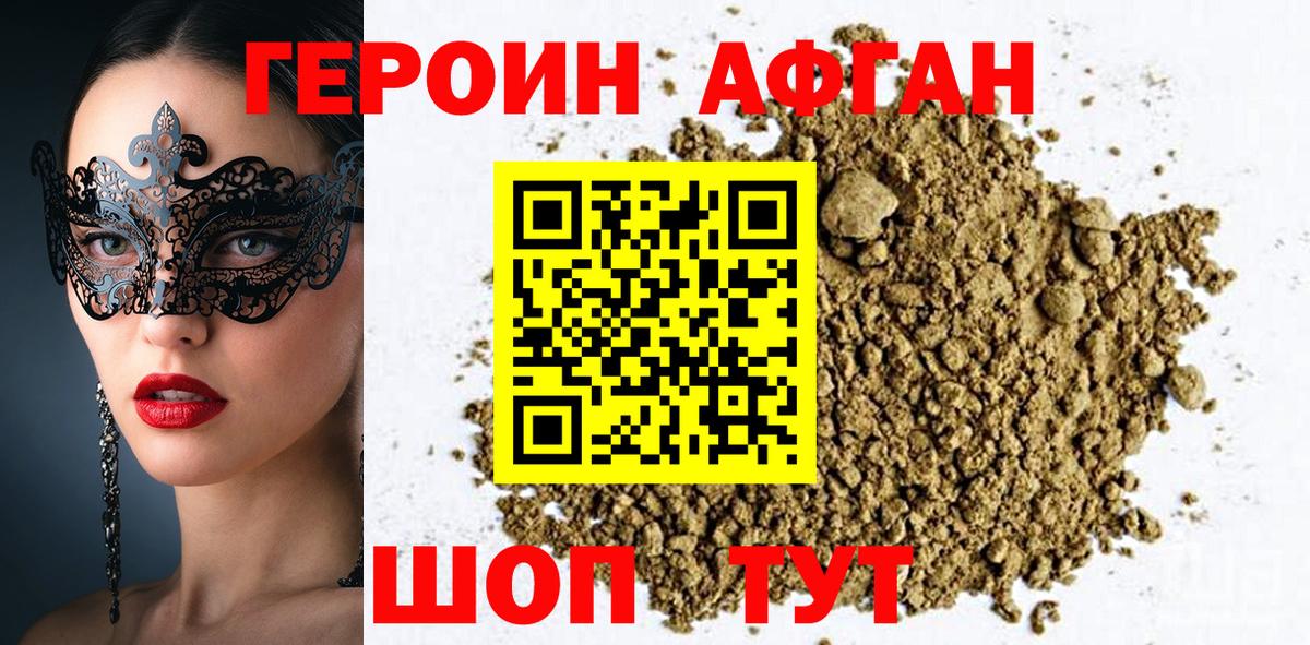 ГЕРОИН хмурый Фролово